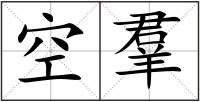 空羣