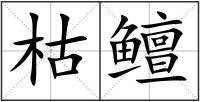 枯鳣