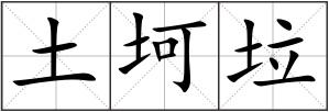 土坷垃
