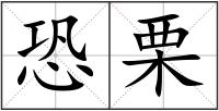 恐栗