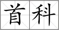 首科