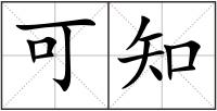 可知