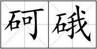 砢硪