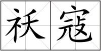 祅寇