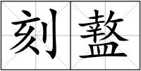 刻盩