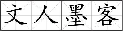 文人墨客