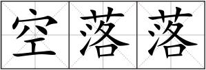 空落落