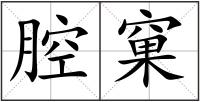 腔窠