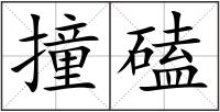 撞磕