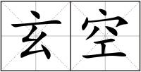 玄空