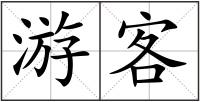 游客