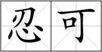 忍可