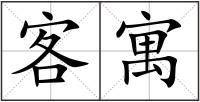 客寓