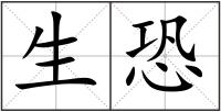 生恐