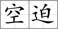 空迫