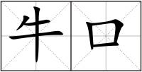 牛口