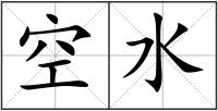 空水