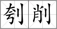 刳削