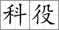 科役