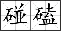 碰磕