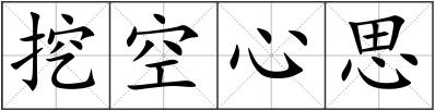 挖空心思