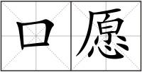 口愿