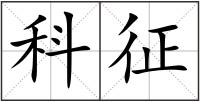 科征