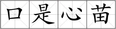 口是心苗