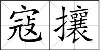 寇攘