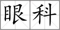 眼科