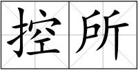 控所