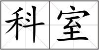 科室
