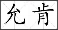 允肯