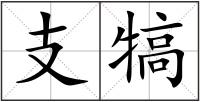 支犒