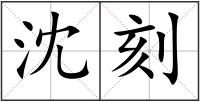 沈刻