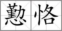 懃恪