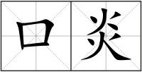 口炎