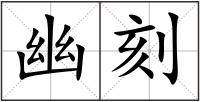 幽刻