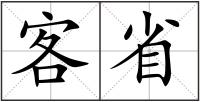 客省