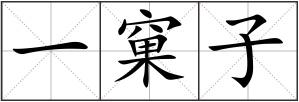 一窠子