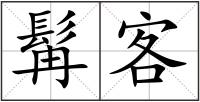 髯客