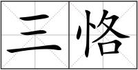 三恪