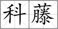 科藤