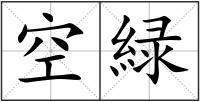 空緑