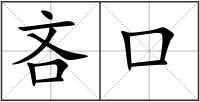 吝口
