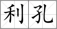 利孔