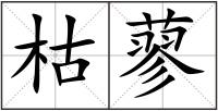 枯蓼