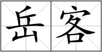 岳客