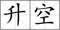 升空