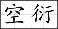空衍
